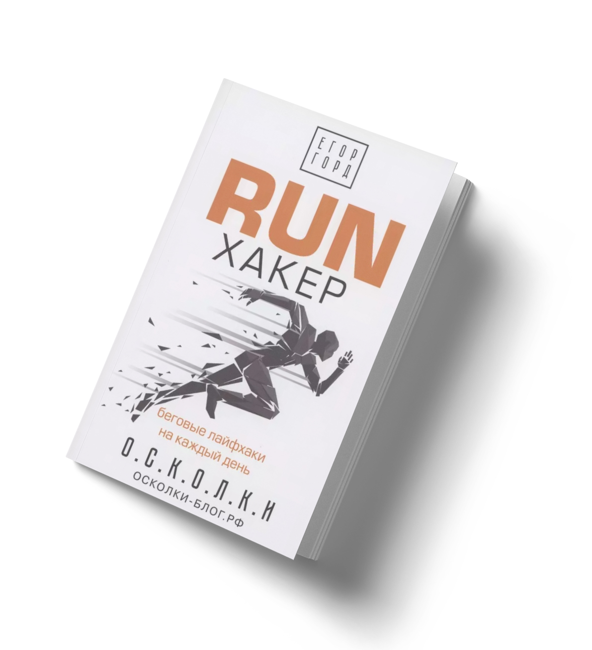 Книга для бега "RunХакер"