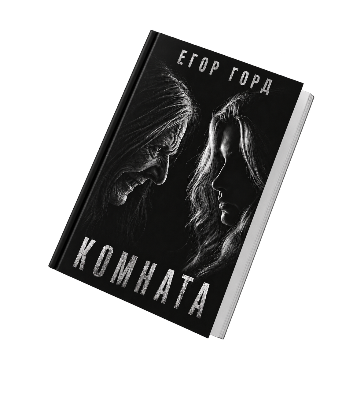 Комната. Книга о том, как найти себя в этой жизни.