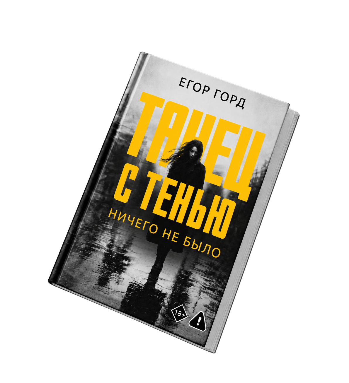 Танец с Тенью. Ничего не было.